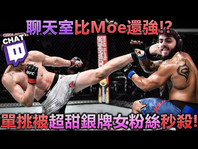 「yassuo/moe中文」聊天室超多人都比moe強!moe被超甜銀牌女粉絲秒殺!